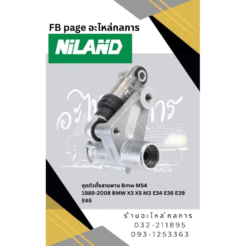 ชุดตัวตั้งสายพาน Bmw M54