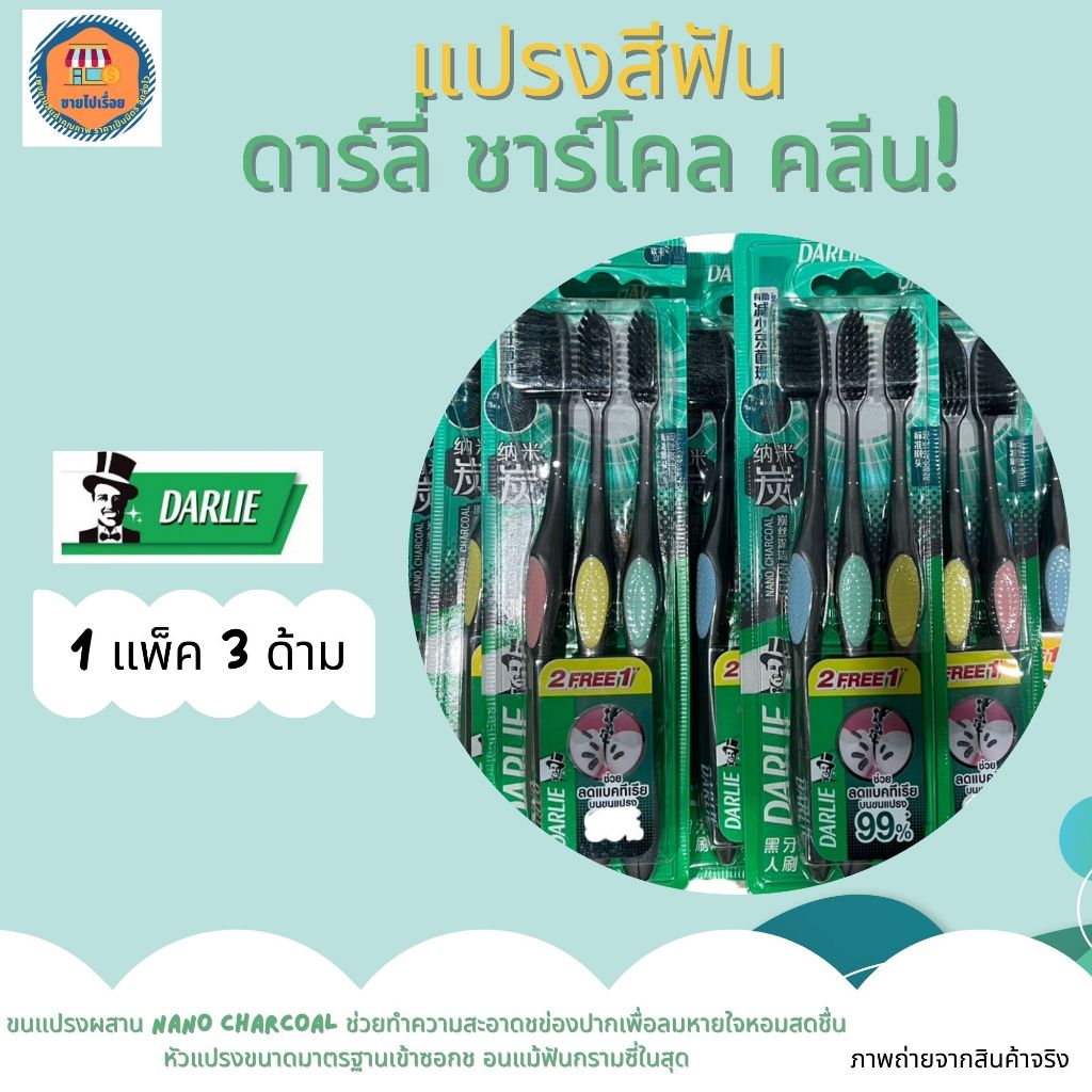 แปรงสีฟัน ดาร์ลี่ ชาร์โคล คลีน & ชาร์โคล สไปรัล แพ็ค 3 ด้าม