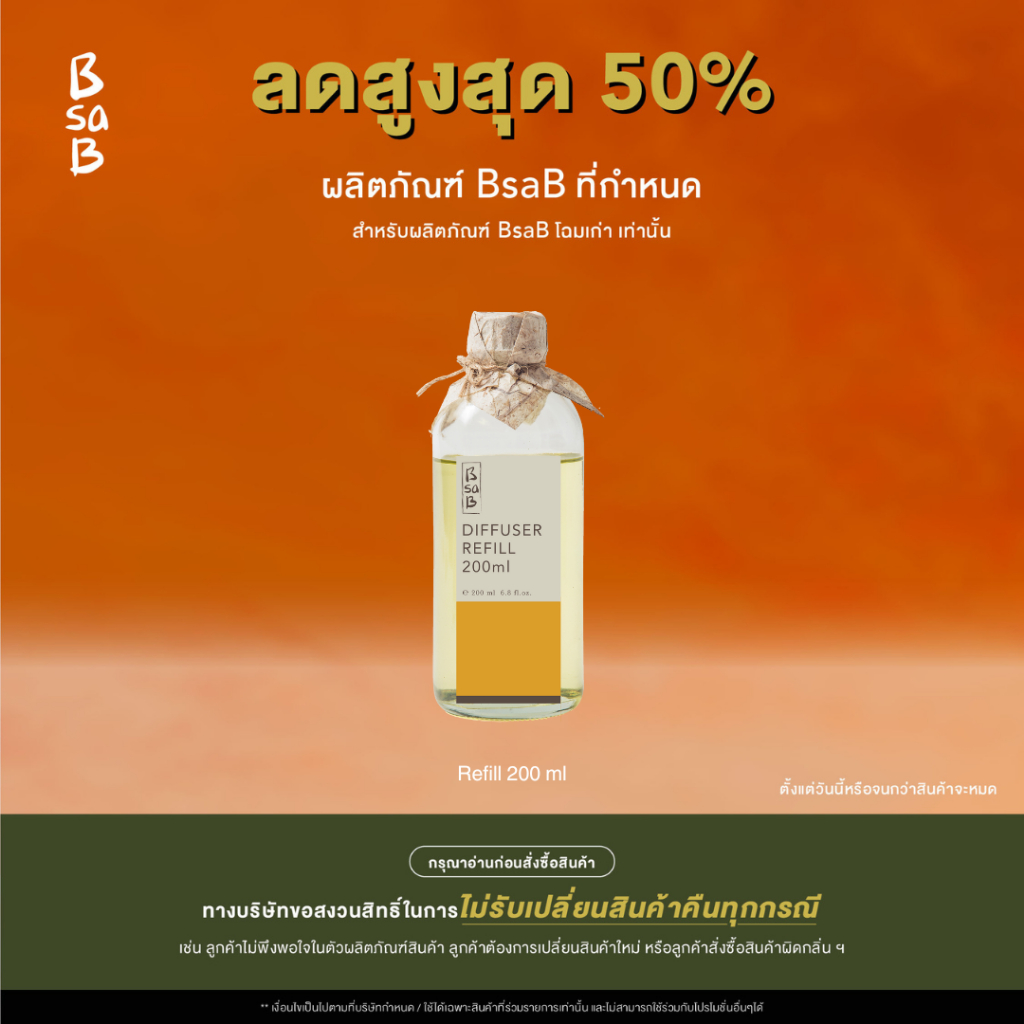 ( ลดสูงสุด 50% BsaB โฉมเก่า ซื้อแล้วไม่รับเปลี่ยนคืนทุกกรณี ) BsaB Refill 200 ml  / กรุณาอ่านก่อนสั่งซื้อสินค้า