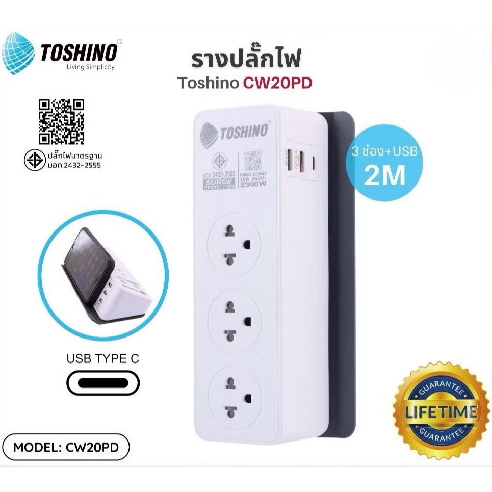 (แถมปลั๊กแปลง) Toshino รางปลั๊กไฟ 3 ช่อง+2USB+1TypeC ยาว 2 ม. รุ่น CW20PD-2M / CW-33USB