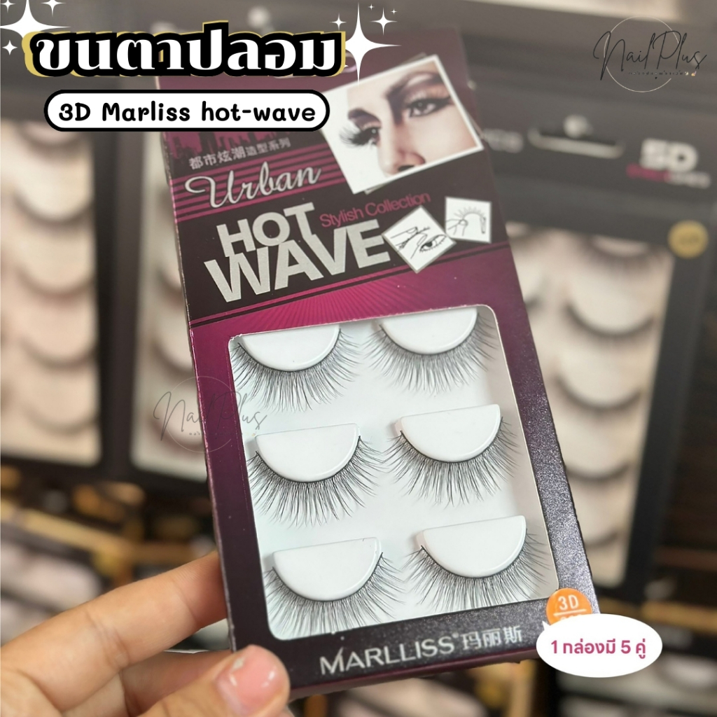Marliss ขนตาปลอม 3D Hot-Wave ขนตาปลอมกล่องม่วง ใช้ติดขนตาให้ดูยาว สวยงาม กล่อง 5คู่ (สินค้าพร้อมส่ง)