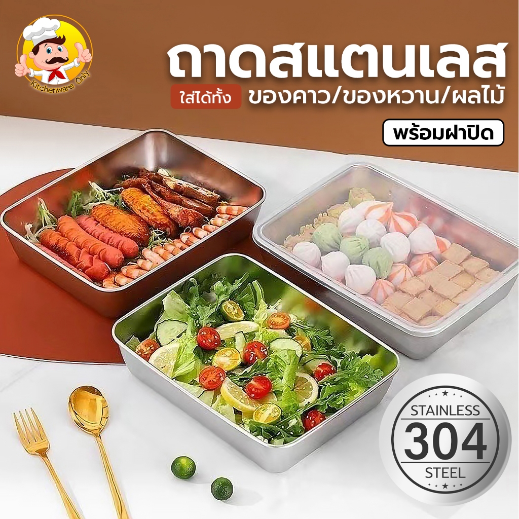 กล่องใส่อาหาร สแตนเลส304 สแตนเลสเกรดอาหาร พร้อมฝาปิด กล่องอเนกประสงค์