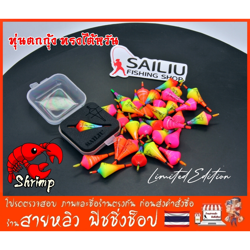 ทุ่นตกกุ้งทรงไต้หวัน limited edition คุณภาพขั่นเทพ ตกกุ้งบ่อ งานแข่งขัน ราคาเบาๆ (มีสินค้าพร้อมส่งในไทย)
