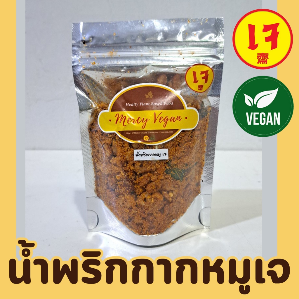 น้ำพริกกากหมูเจ อาหารแห้งเจ น้ำพริกเจ อาหารเจพร้อมทาน อาหารมังสวิรัติ Mercy Vegan อาหารเจ 100%