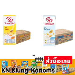 ไวตามิ้ลค์ นมถั่วเหลือง ขนาด 250 มล. x 36 หลายรสชาติ