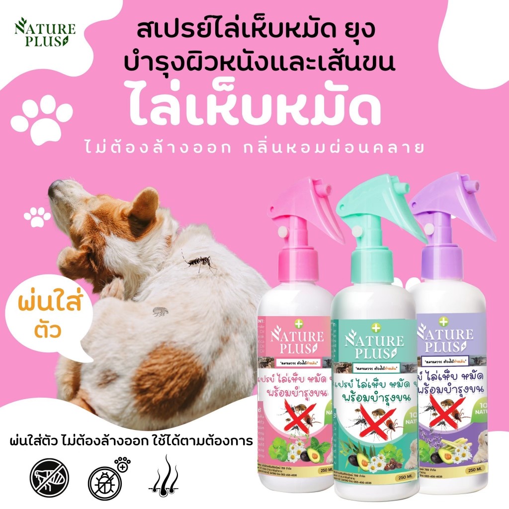 สเปรย์ไล่เห็บ หมัด ไร ยุง สำหรับ สุนัข แมว - Nature Plus