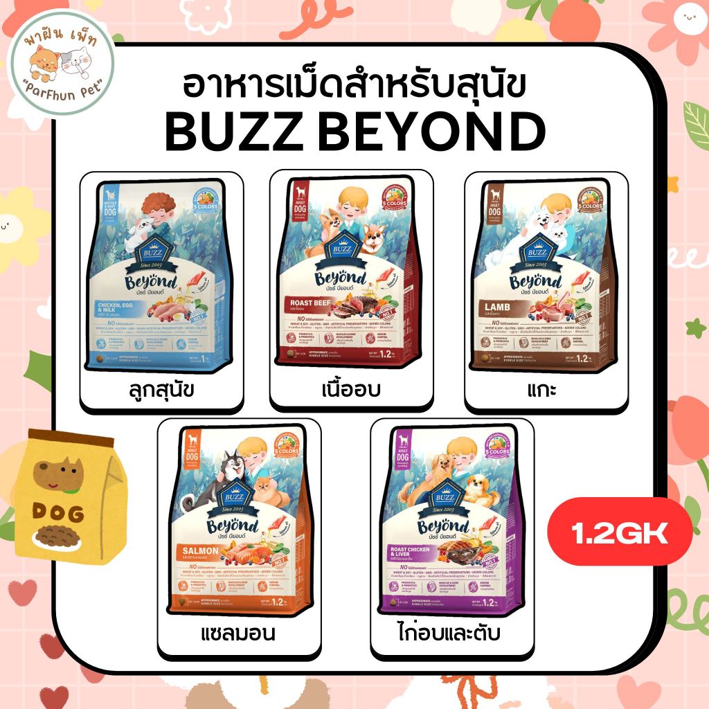 Buzz Beyond - อาหารสุนัข บัซซ์ บียอนด์ กลูเตนฟรี สำหรับสุนัขโต ขนาด 1.2 kg / ลูกสุนัข ขนาด 1kg