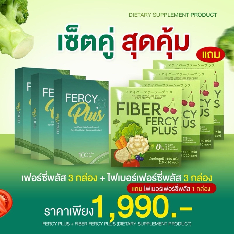 FRECY PLUS 3 กล่อง & FIBER FERCY PLUS 3 กล่อง แถม FIBER FERCY PLUS 1 กล่อง 1,990 บาท