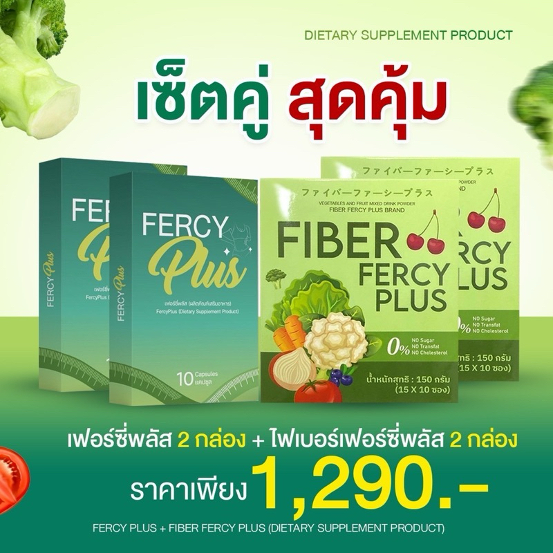 FRECY PLUS 2 กล่อง & FIBER FERCY PLUS 2กล่อง 1,290 บาท
