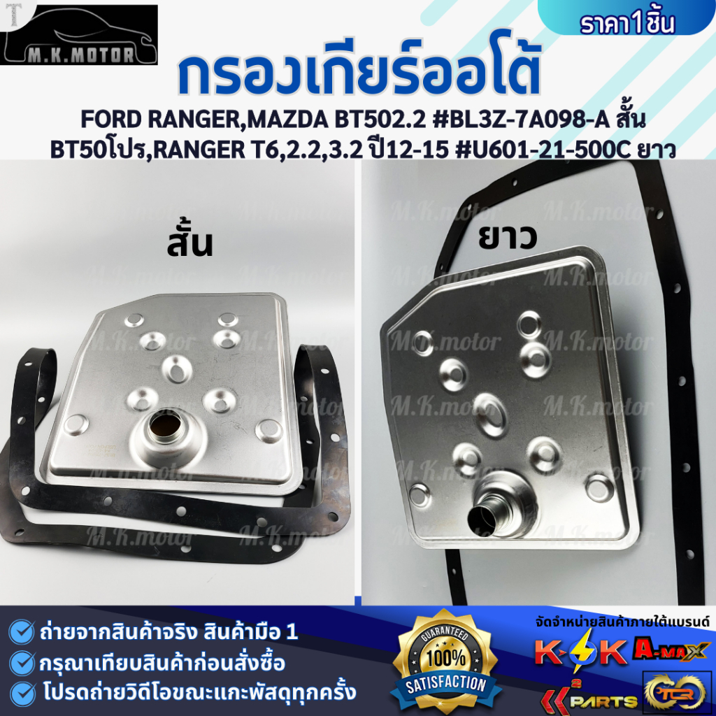กรองเกียร์ออโต้ (ราคา/1ชิ้น) RANGER,MAZDA BT502.2 #BL3Z-7A098-A & BT50โปร,RANGER T6,2.2,3.2 ปี12-15 