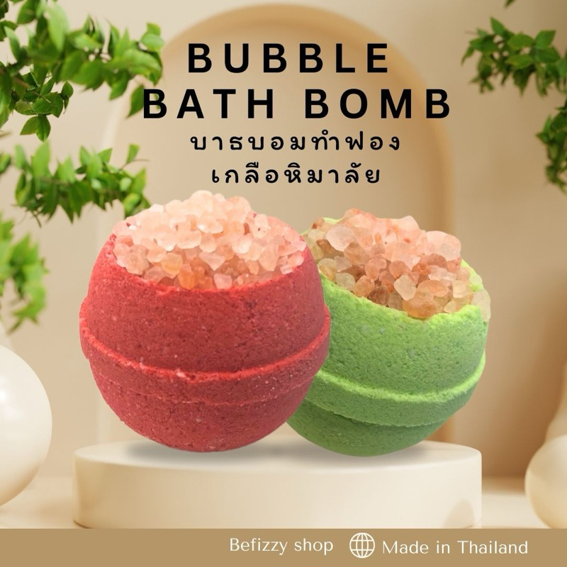 Bubble Bath Bomb Himalayan salt เกลือหิมาลัย สบู่ตีฟอง ทำฟอง ในอ่างอาบน้ำ ติดตัว พกพา โรงแรม บับเบิ้ลบาธ บาสบอม ฟองเยอะ