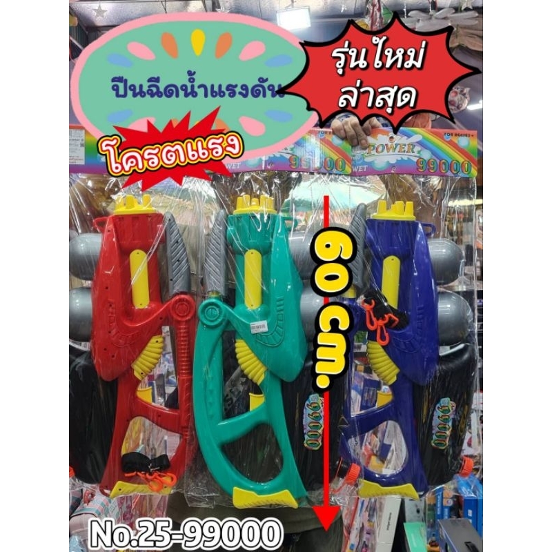 No.25-99000 🔫ปืนฉีดน้ำแรงดันจัมโบ้ จุน้ำได้เยอะขนาด60cm ยิงแรง ยิงไกล 🔫 สินค้า