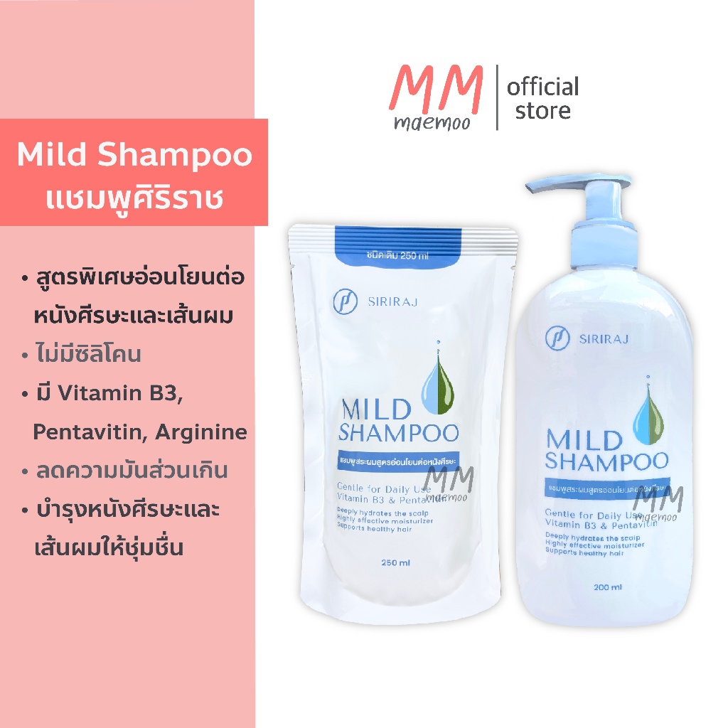 (ของแท้100%) ศิริราช มายด์ แชมพู  SIRIRAJ MILD SHAMPOO อ่อนโยนต่อหนังศีรษะ ลดความมัน ลดรังแค ลดการขาดหลุดร่วง