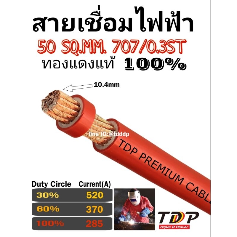 สายเชื่อมไฟฟ้า สายแบตเตอรี่ TDP PREMIUM CABLE 50sq.mm Orange