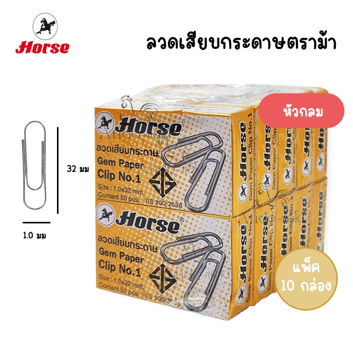 (แพ็ค 10 กล่อง) ตราม้า ลวดเสียบกระดาษหัวกลม 32 มม. Hose NO.01