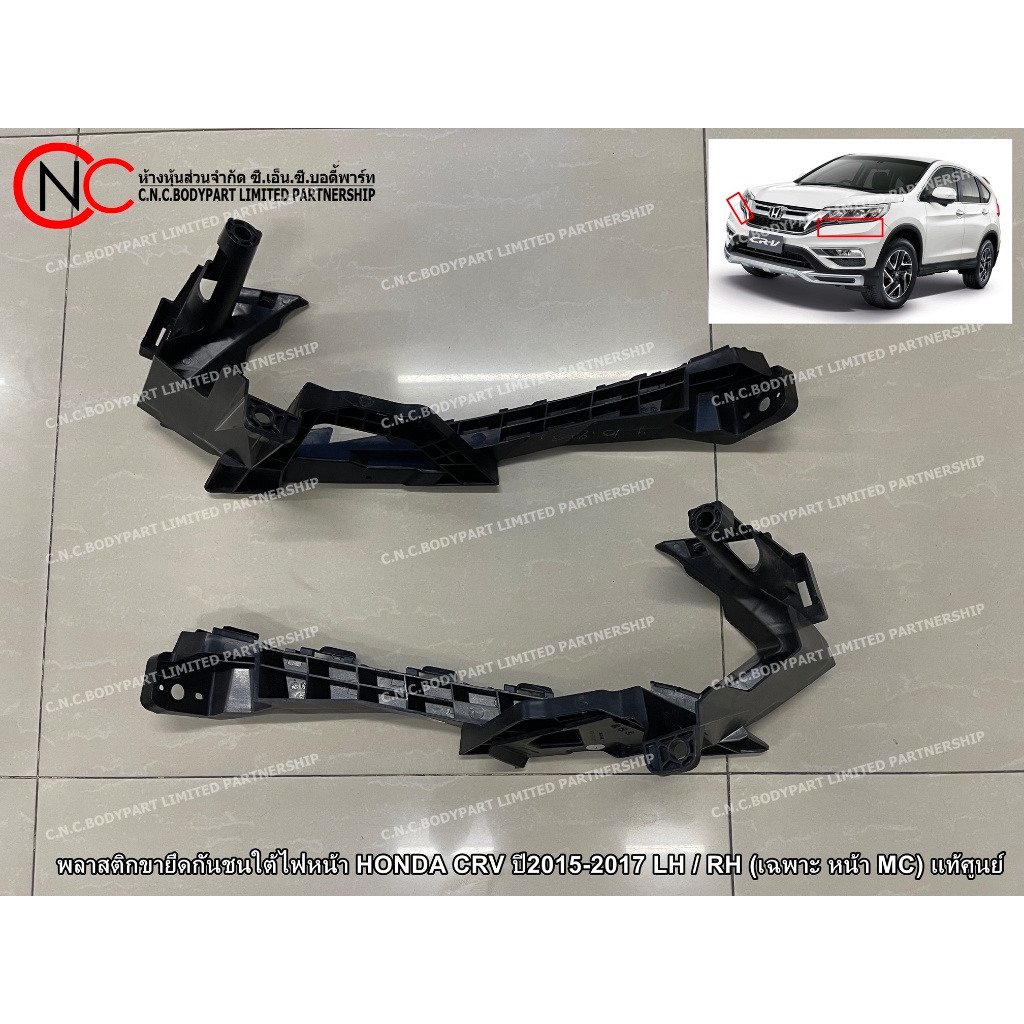 พลาสติกขายึดกันชนใต้ไฟหน้า HONDA CRV ปี2015-2017 LH / RH (เฉพาะ หน้า MC) (G.4) (ใช้ได้ เฉพาะ โฉมหน้าตามรูป)