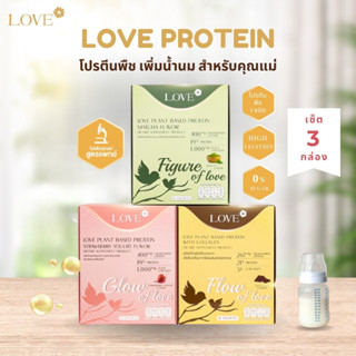 (เซ็ต 3 กล่อง) Love Plant Based Protein เลิฟ โปรตีนพืช สูตรแ…