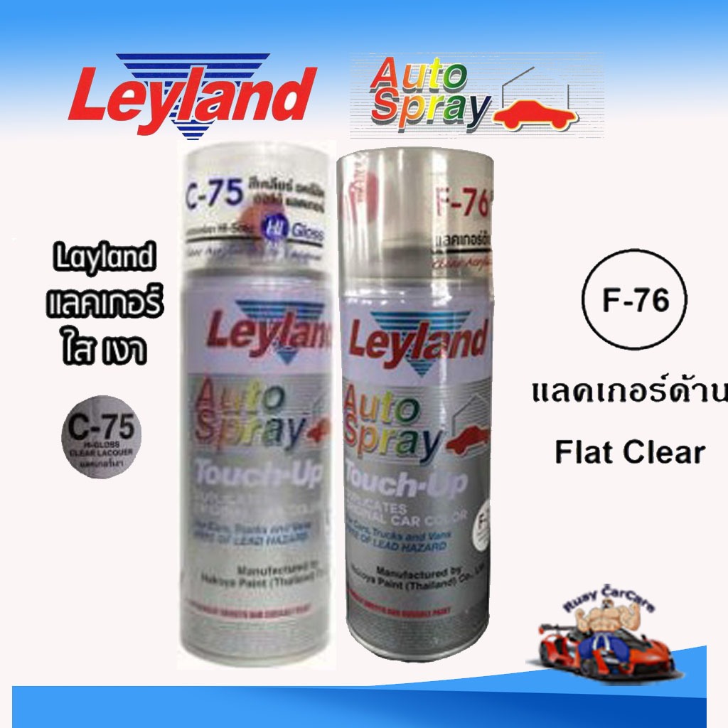 Leyland สีสเปรย์อเนกประสงค์ 400 cc. F-76 Flat Lacquer แลคเกอร์ด้าน(ใส), C-75 แลคเกอร์ใสเงา