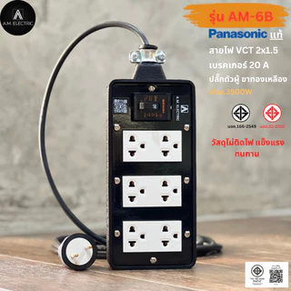 บล็อกยาง 6 ช่อง พร้อมปลั๊กกราวด์คู่ Panasonic แท้ รุ่น AM-6B เบรคเกอร์ 20A กำลังไฟ 3500-4500 W และสายไฟ VCT