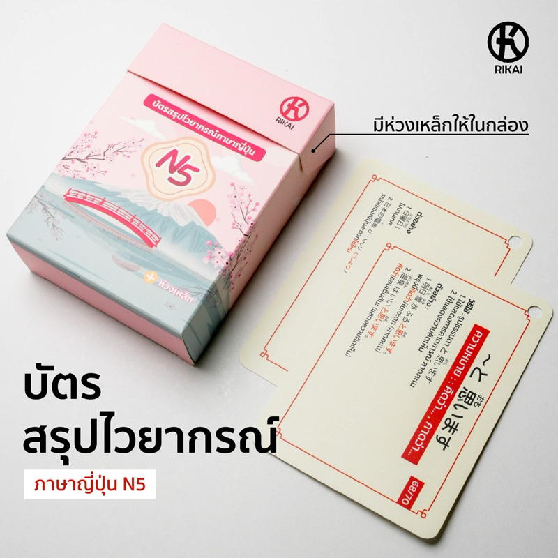 Rikai การ์ดไวยากรณ์ภาษาญี่ปุ่น N5
