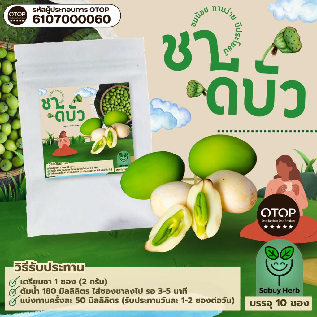 🔥ออกใบกำกับภาษีได้📌 ชาดีบัว แบบซองแช่ ไม่มีน้ำตาล (สินค้าOTOP) (1 ห่อ 10 ซองชา)