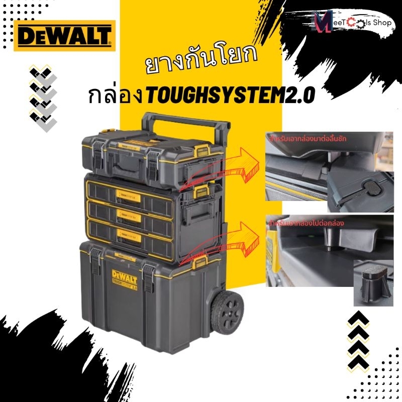 ยางกันโยกสำหรับกล่องDEWALT TOUGHSYSTEM2.0