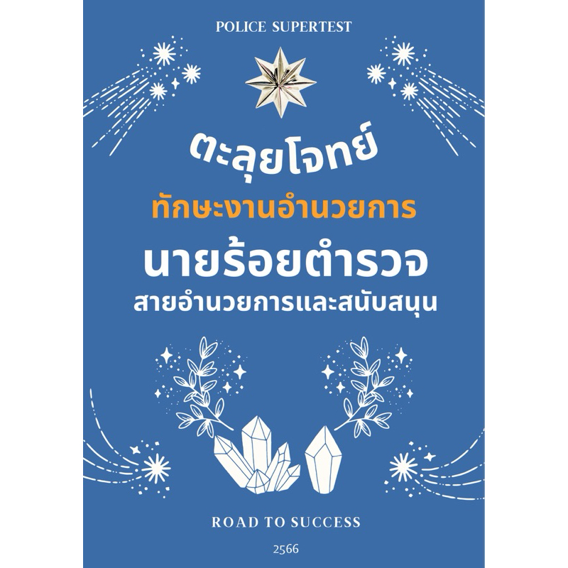 แนวข้อสอบวิชาทักษะอำนวยการ