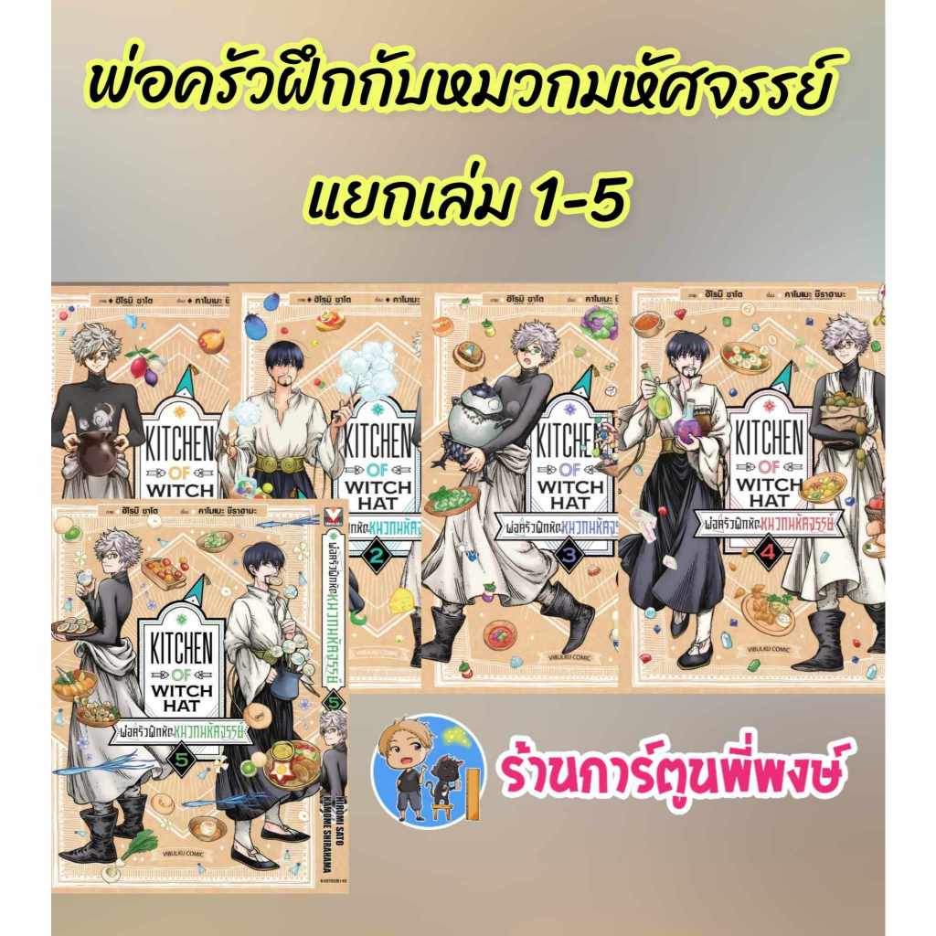 พ่อครัวฝึกหัดกับหมวกมหัศจรรย์ แยกเล่ม 1-5 (140.-) vb (19/2/68) หนังสือ มังงะ พ่อครัว ฝึกหัด กับหมวกมหัศจรรย์ พี่พงษ์