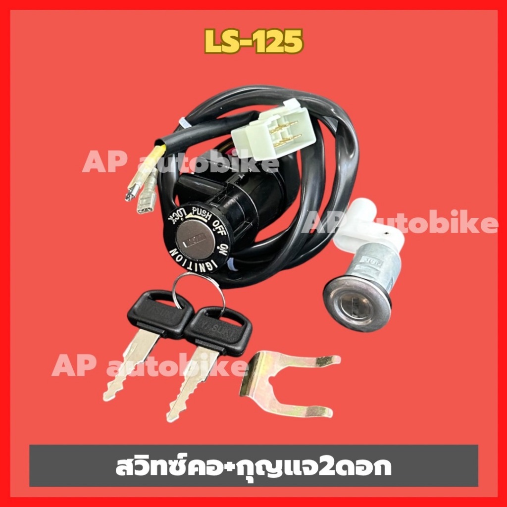 สวิทซ์กุญแจคอLS-125 พร้อมลูกกุญแจ 2ดอก สวิทซ์คอLS สวิทซ์คอแอลเอส ชิ้นส่วนทดแทน ชิ้นส่วนสำหรับติดตั้ง