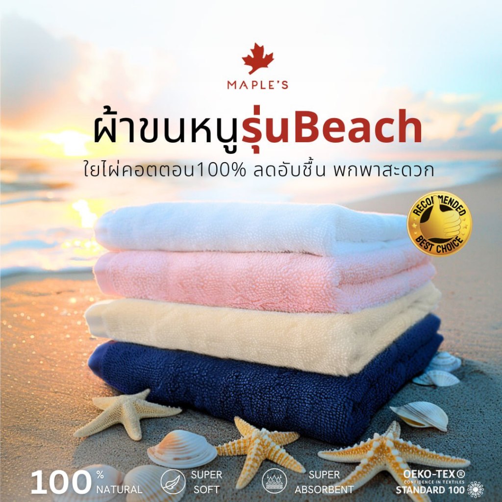MAPLE'S ผ้าเช็ดตัว Beach Towel ใยไผ่คอตตอน ลดสิว​ พกพาสะดวก Bamboo Cotton ผ้าเช็ดผม ผ้าห่มขนหนู bath