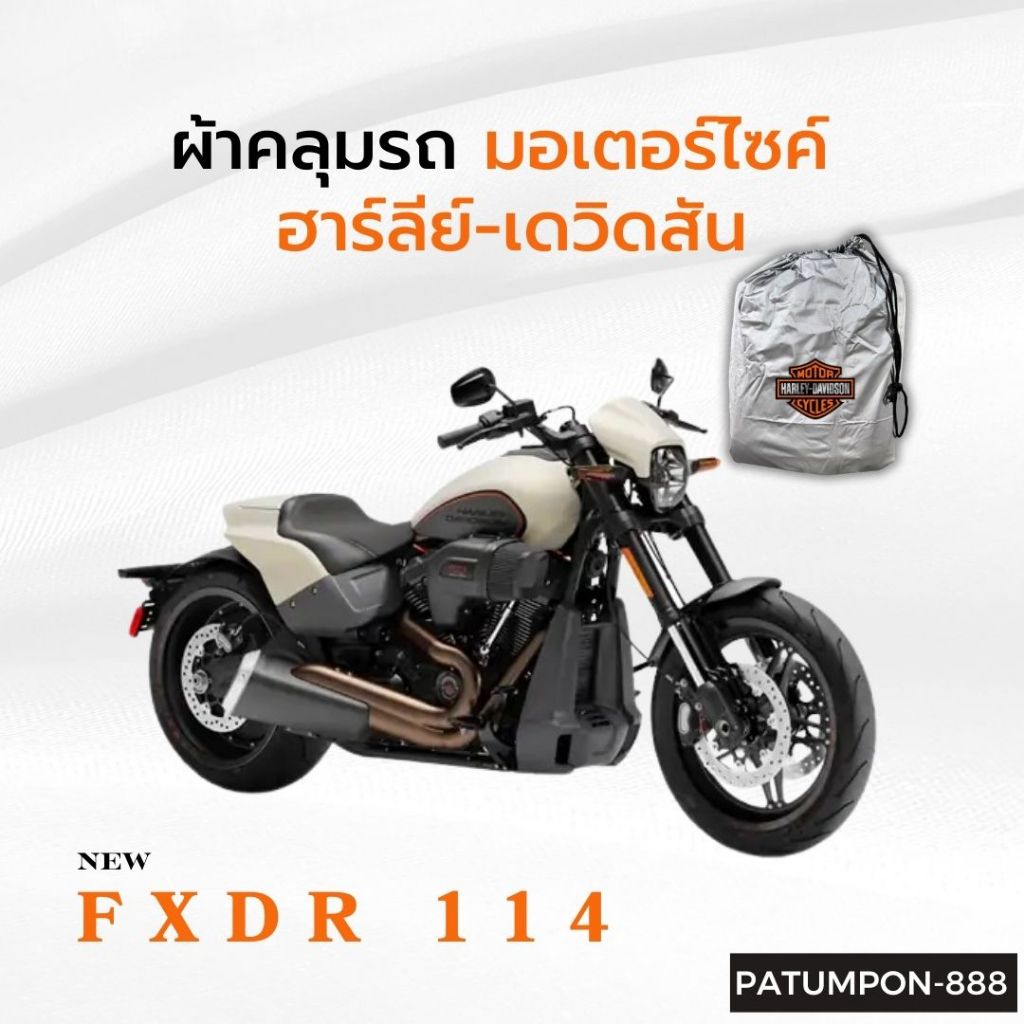 ผ้าคลุมมอเตอร์ไซค์ ตัดตรงรุ่นของ Harley-Davidson FXDR114 ทุกปี เนื้อผ้าHi-PVCแบบหนา แข็งแรงทนทาน