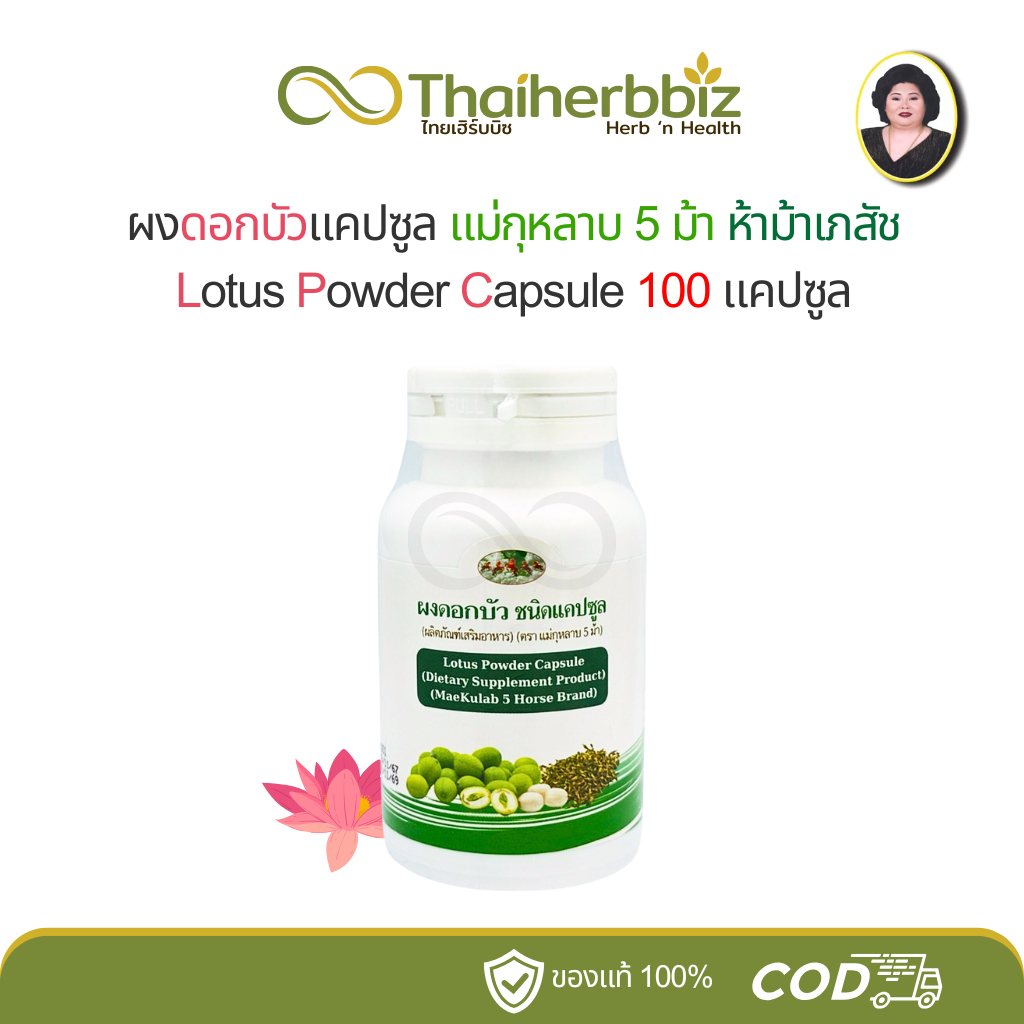 ผงดอกบัวแคปซูล แม่กุหลาบ 5 ม้า ห้าม้าโอสถ Lotus Powder Capsule 100 แคปซูล (1 ขวด)