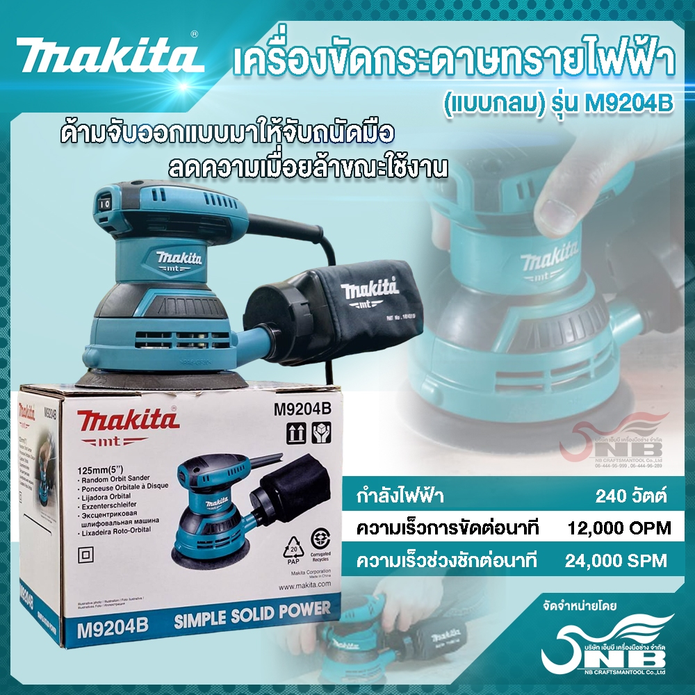 Makita เครื่องขัด รุ่นM9204B