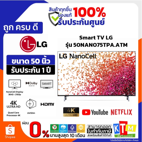 ❗️เก็บโค้ดส่วนลด ลดสูงสุด 2000❗️ LG TV NanoCell Smart UHD4K ทีวี 50 นิ้ว รุ่น 50NANO75TPA รับประกันจ