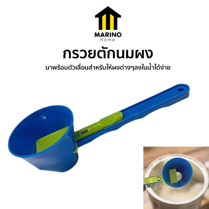 Marino Home กรวยตักนมผง ตักกาแฟ ช็อกโกแล็ต มีหน่วยวัดด้านในกรวย No.Y2207