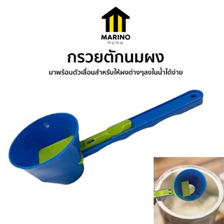 Marino Home กรวยตักนมผง ตักกาแฟ ช็อกโกแล็ต มีหน่วยวัดด้านในก…