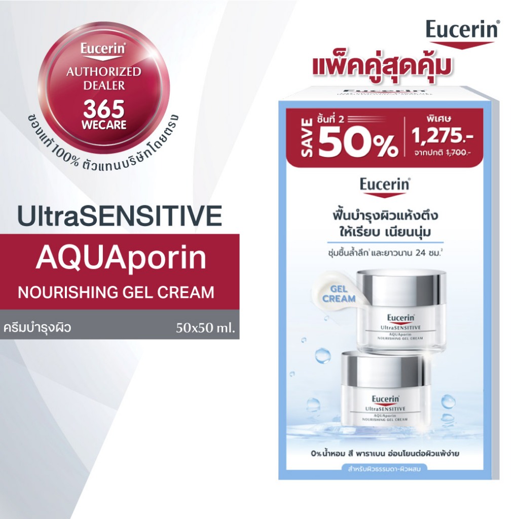 แพ็คคู่ EUCERIN Ultra Sensitive AQUAporin Gel Cream50ml. ยูเซอริน อัลตร้าเซ็นซิทีฟ อควาพอริน เนอร์ริชชิ่ง เจล ครีม