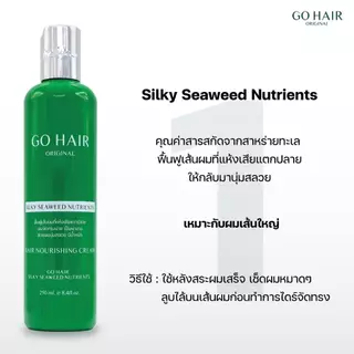 Go Hair Silky Seaweed Nutrients โกแฮร์ ซิลกี้ ซีวีด นูเทรียน บำรุงเส้นผม ฟื้นฟูเส้นผม (มี 2 ขนาดให้เลือก)