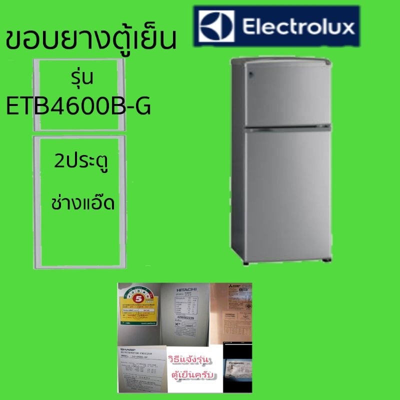 ขอบยางตู้เย็นelectroluxรุ่นetb-4600b-g