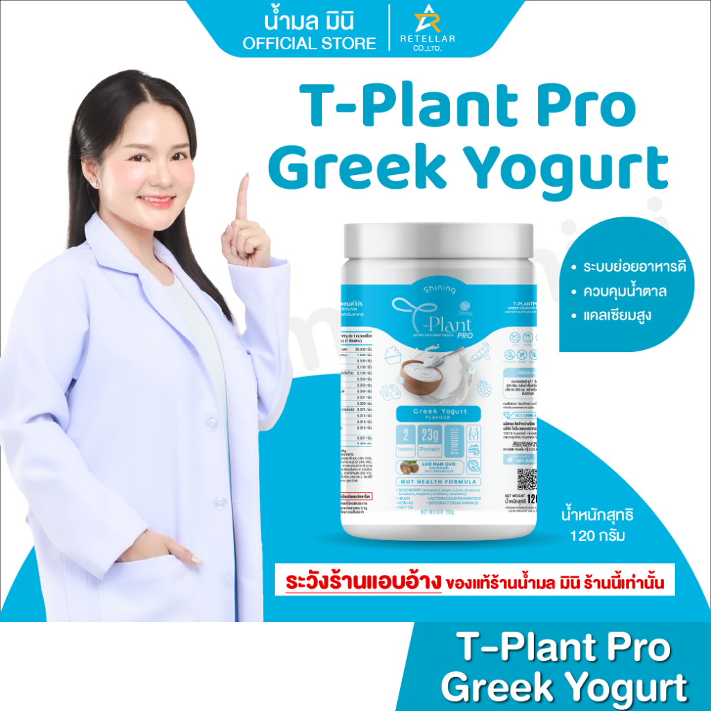 โปรตีน 23 g. | Greek Yogurt | T-Plant Pro | โปรตีน รสกรีกโยเกิร์ต