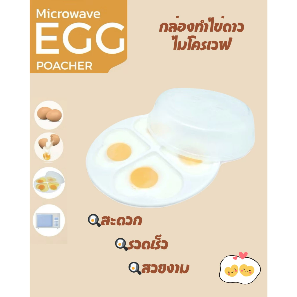 กล่องทำไข่ดาว กล่องไมโครเวฟ แม่พิมพ์รูปหัวใจทำไข่ไมโครเวฟ 4 ฟอง