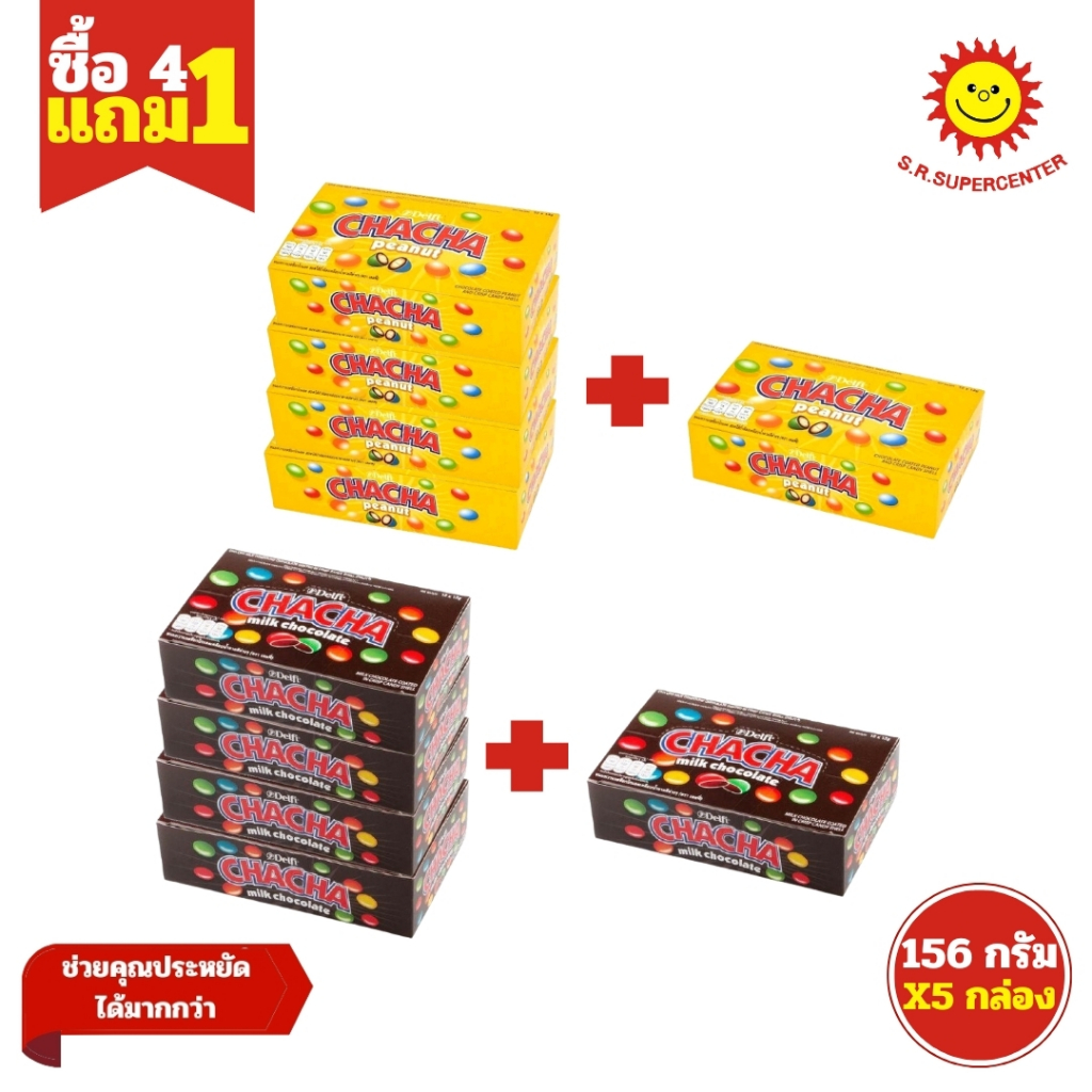 [ 4แถม1 ] Delfi Chacha เดลฟี่ ชาช่า ขนมหวานรสช็อกโกแลตเคลือบน้ำตาล 156 กรัม (Set5กล่อง)