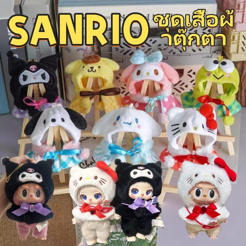 💕จัดส่งทันที💕ชุด Liila Lucky Cat ชุดลาบูบู้ Labubu Sanrio เสื้อผ้าตุ๊กตา ชุดเสื้อผ้าตุ๊กตา ชุดตุ๊กตาลาบูบู้ในไทย