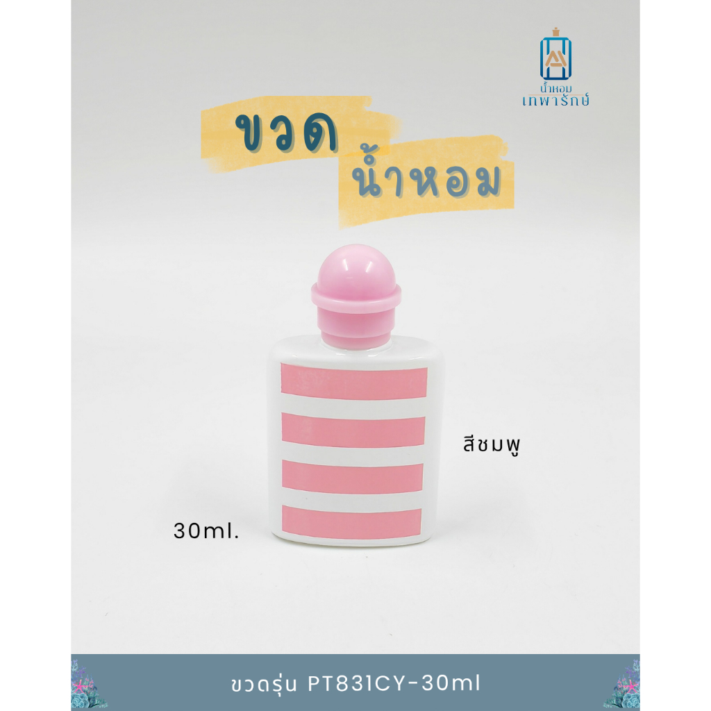 ขวดน้ำหอมลาย รุ่น PT831CY-30ml  ขนาด 30 ซ๊ซี