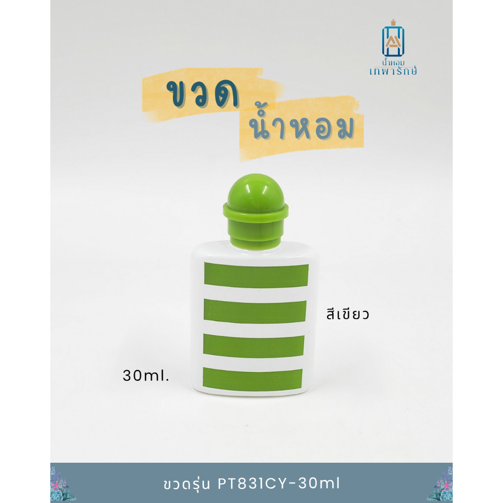 ขวดน้ำหอมลาย รุ่น PT831CY-30ml  ขนาด 30 ซ๊ซี