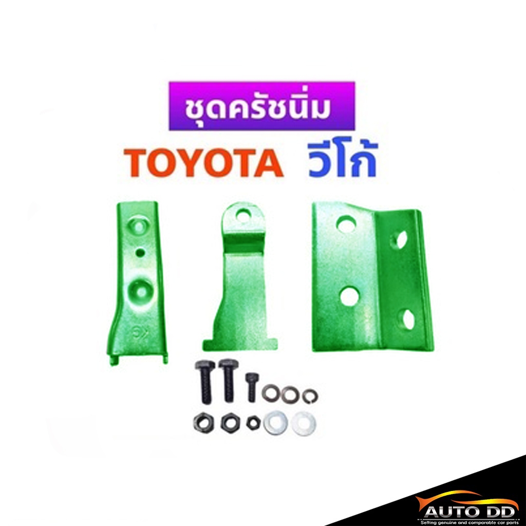 ชุดครัชนิ่ม TOYOTA VIGO วีโก้ ชุดเสริมครัชนิ่ม ครัชนิ่ม LH112ตู้หัวจรวด  (จำนวน 1ชุด)