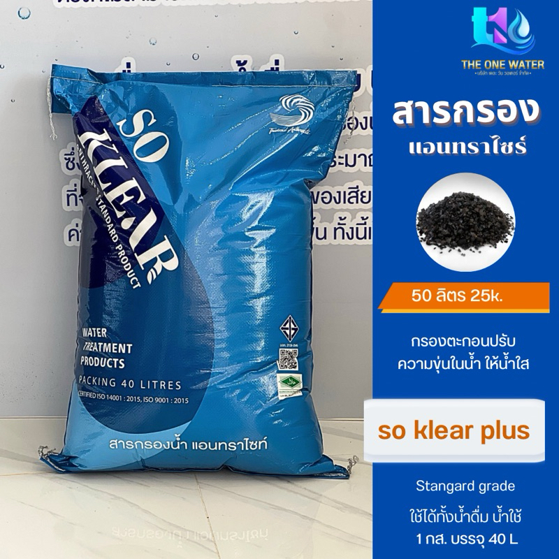 สารกรองน้ำ สารกรองแอนทราไซต์ so klear (standard)สำหรับน้ำดื่มน้ำใช้ ขนาดบรรจุ 40 ลิตร