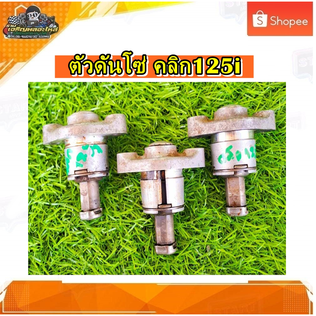 ตัวกดโซ่ ตัวดันโซ่ราวลิ้น ตัวตั้งโซ่ราวลิ้น คลิก125 i แท้ มือสอง ติดรถ