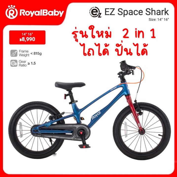 รุ่นใหม่ ไถได้ ปั่นได้ จักรยานเด็ก Royalbaby รุ่น EZ Space Shark 14 16 18นิ้ว จักรยาน รอยัลเบบี้ royalbaby