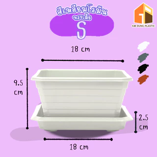 Go Dung Plastic กระถางต้นไม้ สี่เหลี่ยมโรมัน ทรงเตี้ย พร้อมจานรอง 7" 10" 14"